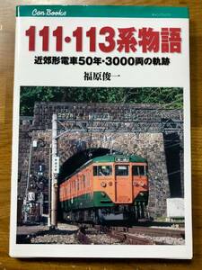 111・113系物語　福原俊一　キャンブックス