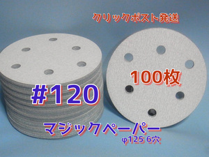＃１２０マジックペーパー　　６穴　１００枚　ダブルアクションサンダー円形１２５ｍｍサンダー仕様　.サンディングサンドペーパー