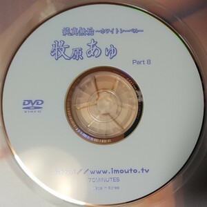 【DVD 新品同様】牧原あゆ 純真無垢 Part8 正規品　匿名配送