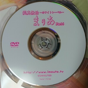 【DVD 中古】まりあ 純真無垢〜ホワイトレーベル〜 Part4 正規品 匿名配送の画像1