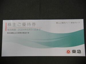 ★東急電鉄 株主ご優待券 冊子 1冊/2024.5.31まで/500株以上/109シネマズ株主映画鑑賞優待券 他/株主優待券/送料無料★