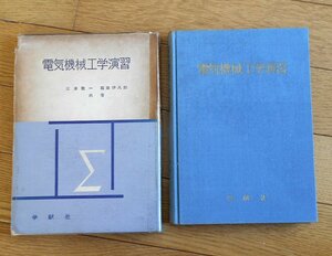 電気機械工学演習■広瀬敬一,藤田伊八郎■学献社,1963年刊 ☆（最新電気工学演習集成 5）■変圧器,直流機,誘導機,同期機 電験3種,1種