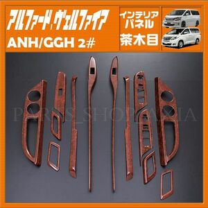 アルファード20 ヴェルファイア20 前期 特別仕様車 トヨタ 内装パネル インテリアパネル 艶有り茶木目 13ピース TOYOTA ANH GGH P547