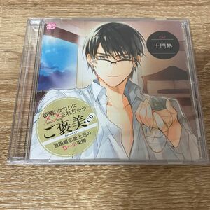 欲情したカレに××されちゃう 『ご褒美CD 遠距離恋愛上司の甘 い束縛』 CD ドラマCD