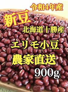 北海道十勝産小豆　エリモ小豆900g