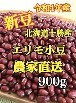 北海道十勝産小豆　エリモ小豆900g_画像1