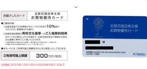 近鉄百貨店 株主優待　お買物優待カード（男性名義）　2023年12月1日～2024年5月31日