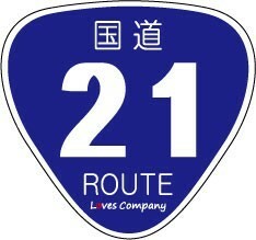 国道 標識 ステッカー 21号線