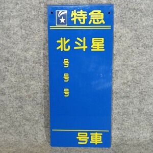 国鉄　特急 「北斗星」 号車 乗車位置案内板/乗車口案内板 プレート 寝台特急 乗車案内板