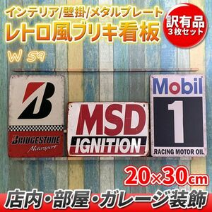 w59 訳あり品 3枚セット ビンテージ調 ブリキ 看板 メタルプレート エイジング レトロ風 アメリカン ガレージ カフェ 看板 壁掛け