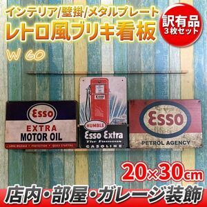 w60 訳あり品 3枚 セット ビンテージ調 ブリキ 看板 メタルプレート エイジング レトロ風 アメリカン ガレージ 店舗 部屋 装飾