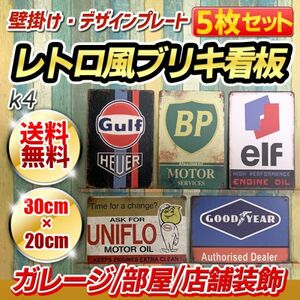 k4 メタルプレート ビンテージ調 ブリキ 看板 5枚 セット エイジング レトロ風 アメリカン 雑貨 壁掛け