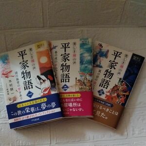 平家物語　木村耕一　一、二、三　計3冊