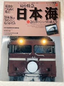 名列車列伝19　寝台特急日本海＆急行きたぐに+583系大全