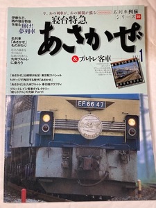 名列車列伝10　寝台特急あさかぜ＆ブルトレ客車　PART１