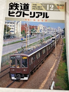 鉄道ピクトリアル 98年12月臨時増刊号 特集 阪急電鉄