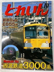 とれいん　No.394 07年10月号　モデラーズファイル　西武3000系　新御召編成E655系