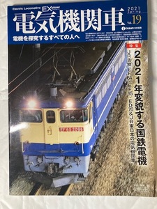 電気機関車EX　2021Spring　No.19　特集　2021年変貌する国鉄電機　