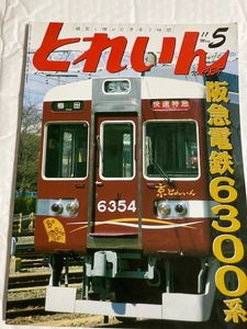 とれいん　No.437 11年05月号 特集　阪急電鉄6300系