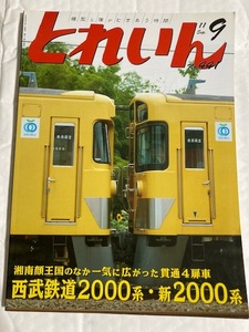 とれいん　No.441 11年09月号　特集　湘南顔王国のなかに一気に広がった貫通４扉車　西武鉄道2000系・新2000系