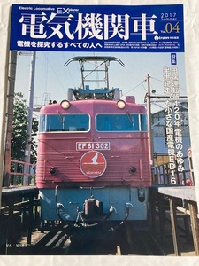 電気機関車EX　2017Summer　Vol.04　特集　田端運転所120年　電機のあゆみ　半世紀走った小さな国産電機ED16