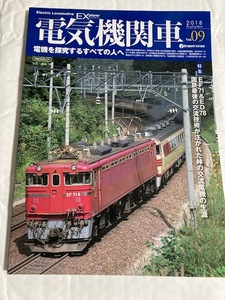 電気機関車EX　2018Autumn　Vol.09　特集　EF71＆ED78　国鉄最後の交流技術が注がれた峠の交流電機の生涯