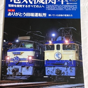 電気機関車EX 2022Spring Vol.23 特集 ありがとう田端運転区 輝いていた田端の電機たちの画像1