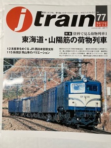  J train ジェイ・トレイン Vol.77 特集　資料で見る荷物列車Ⅰ東海道山陽筋の荷物列車