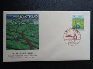 FDC　JPS版　1997年　ふるさと切手　 茶摘み　静岡県 　静岡中央/平成9.4.25