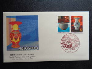 FDC　JPS版　1998年　ふるさと切手　　薩摩焼４００年祭　鹿児島県 　下伊集院/平成10.10.1