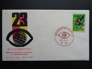 FDC　JPS版　1978年　　第23回国際眼科学会　　佐京/昭和53.5.15