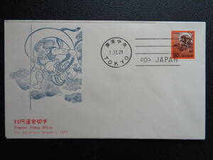 FDC　　1971年　普通切手　【第３次ローマ字入り】　風神（９０円）　　東京中央/昭和46.12.1