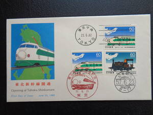 FDC　1982　　東北新幹線開通　　　東京中央/昭和57.6.23