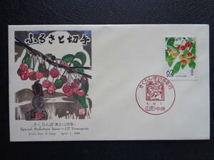 FDC　JPS版　1989年　　ふるさと切手　　(1) さくらんぼ　山形県　　山形中央/平成1.4.1