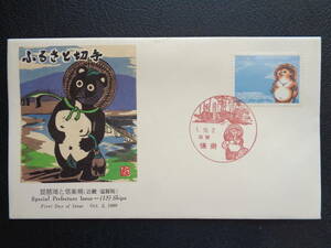 FDC　JPS版　1989年　　ふるさと切手　　(１５) 琵琶湖と信楽焼　滋賀県　　信楽/平成1.10.2