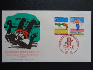 FDC　JPS版　1991年　　第3回世界陸上競技選手権東京大会　　新宿/平成3.8.23