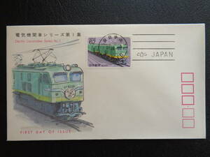 FDC　　1990年　　【電気機関車シリーズ】第１集　EF５８形　　東京中央/平成2.1.31