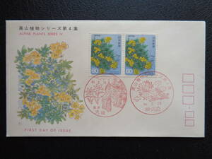 FDC　1985年　　【高山植物シリーズ】第４集　　ナンブイヌナズナ　　岩手・大迫/昭和60.2.28