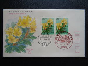 FDC　1985年　　【高山植物シリーズ】第３集　キバナシャクナゲ　　倶知安/昭和60.1.25