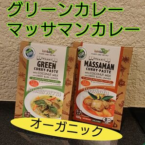 オーガニックグリーンカレーペーストとマッサマンカレーペーストのセット！