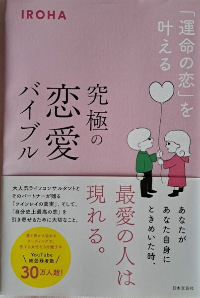 「運命の恋」を叶える究極の恋愛バイブル IROHA 