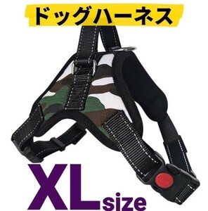 ドッグハーネス ソフト 夜間反射 ペット服 簡単装着 犬用 小型 中型 迷彩XL 犬用ハーネス 胴輪