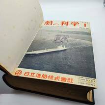 【希少・特装？】船の科学　第20巻　昭和42年　1967年　1月～12月　12冊分　60サイズ_画像4