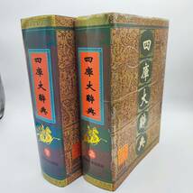 四庫大辞典　上巻／下巻　全2巻セット　 吉林大学出版社　李学勤・呂文郁編　1996年　80サイズ_画像1