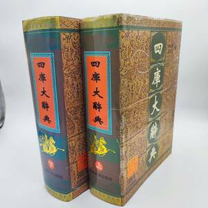 四庫大辞典　上巻／下巻　全2巻セット　 吉林大学出版社　李学勤・呂文郁編　1996年　80サイズ