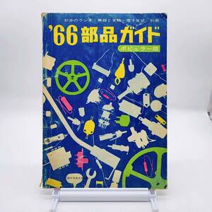 66部品ガイド　初歩ラジオ・無線と実験・電子展望　別冊　ポピュラー版　誠光堂新光社　A231127