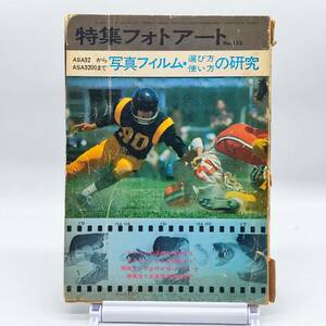 特殊フォトアート　No.125　ASA32からASA3200まで　写真フィルム・選び方　使い方の研究　研光社　昭和44年　A231127