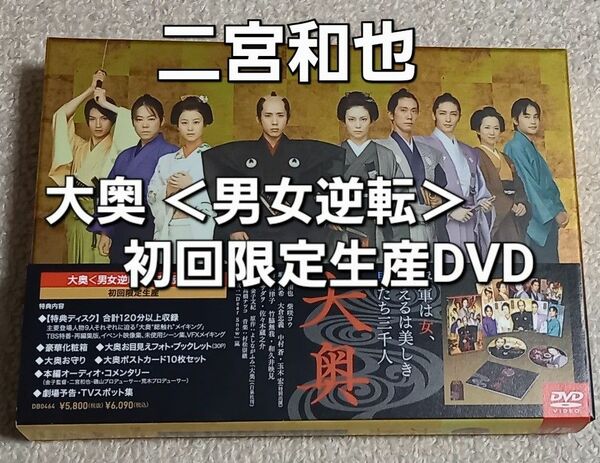 #値下げ 大奥 ＜男女逆転＞豪華版 嵐 二宮和也 初回限定生産 DVD 2枚組 DVD 