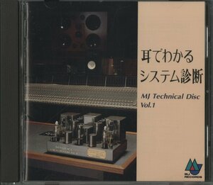 CD/ 「MJ無線と実験」オリジナル・テストCD / 耳でわかるシステム診断 / 国内盤 MJCD-1001 31130