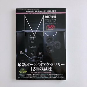 AUDIO TECHNOLOGY 無線と実験 / 2022年12月 No.1198 / 最新オーディオアクセサリー12種の試聴 / 8005シングル全段直結A級パワー / 3N01B